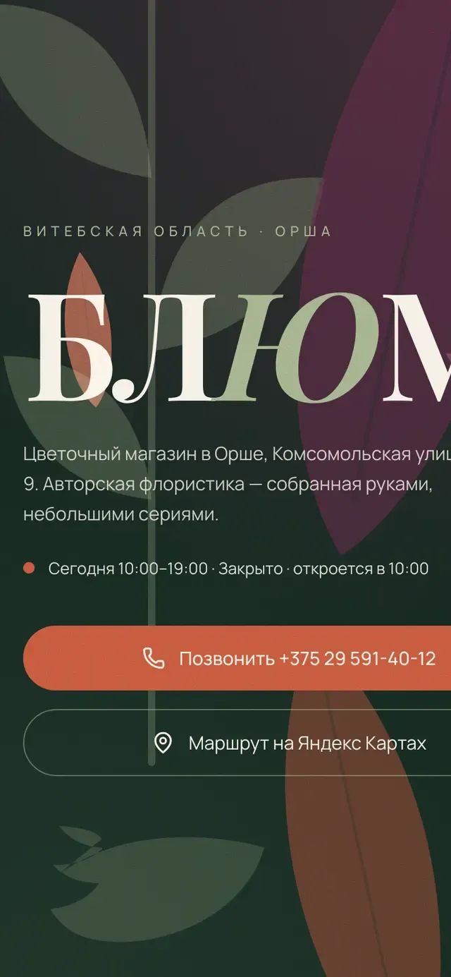 Сайт «Блюм» на телефоне: цветочный магазин в городе Орша
