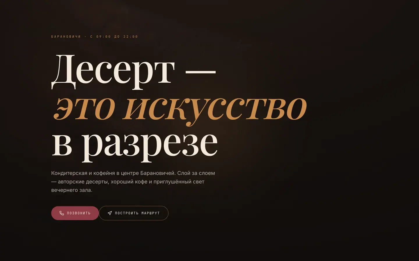 Сайт «Десерто»: кондитерская и кофейня в городе Барановичи