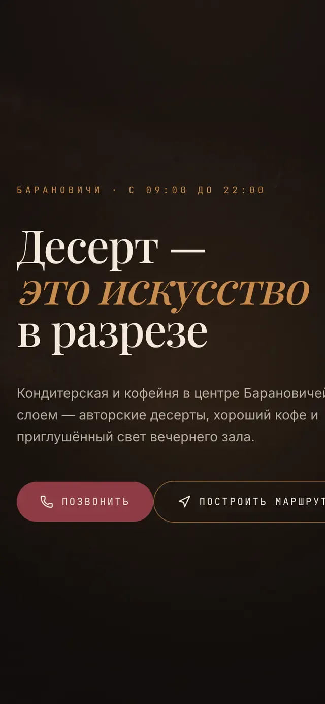 Пример готового сайта: кондитерская и кофейня «Десерто» в Барановичах